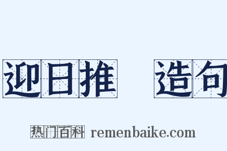 迎日推筴造句是什么意思的图片